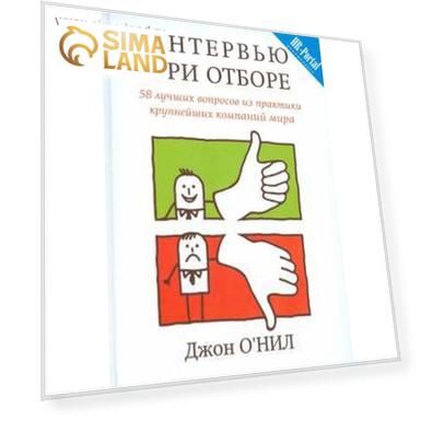 Джон О`Нил: Интервью при отборе. 58 лучших вопросов из практики крупнейших компаний мира