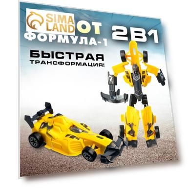 Трансформирующийся робот «Формула 1»