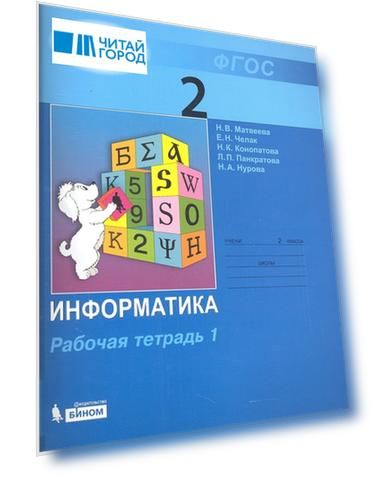 Информатика Рабочая тетрадь для 2 класса Часть 1