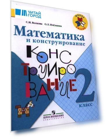 Математика и конструирование 2 класс Учебное пособие общеобразовательных организаций
