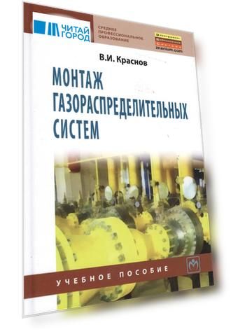 Монтаж газораспределительных систем Учебное пособие
