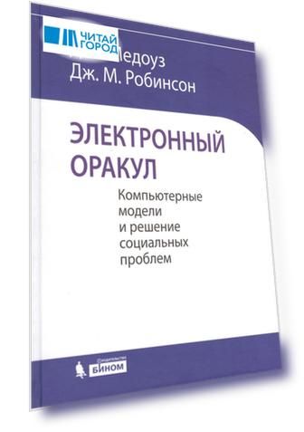 Электронный оракул Компьютерные модели и решение социальных проблем