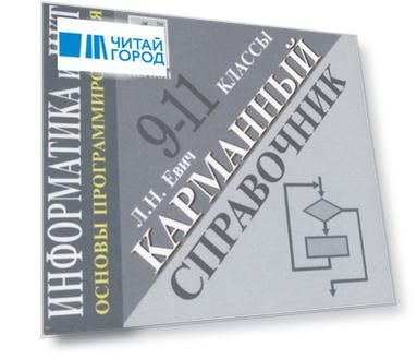 Информатика и ИКТ Основы программирования Карманный справочник 9-11 классы