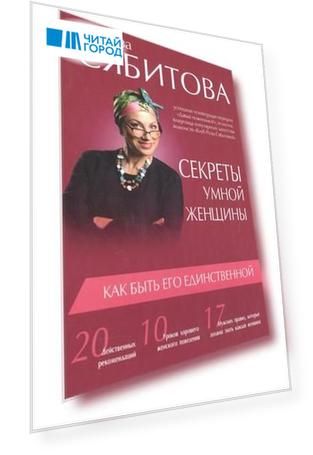 Секреты умной женщины как быть его единственной