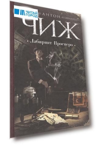 Лабиринт Просперо