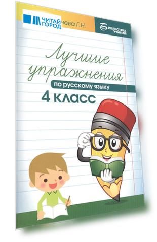 Лучшие упражнения по русскому языку 4 класс