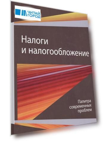 Налоги и налогообложение Палитра современных проблем Монография
