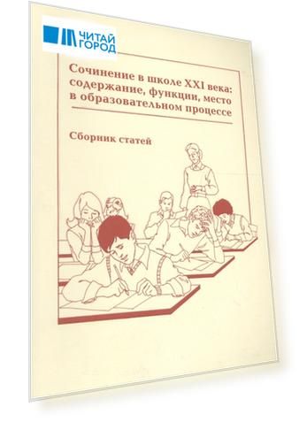 Сочинение в школе XXI века Содержание функции место в образовательном процессе Сборник статей