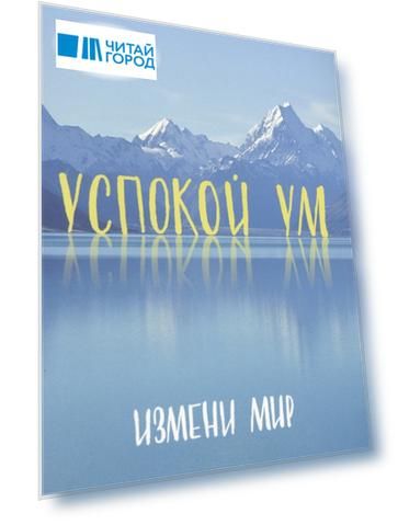 Успокой ум Измени мир