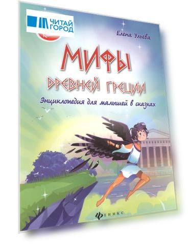 Мифы Древней Греции Энциклопедия для малышей в сказках