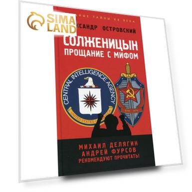 Солженицын: прощание с мифом. 2-е издание, доп. и исправлено. Островский А.В.