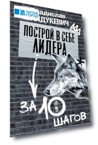 Построй в себе лидера за 10 шагов