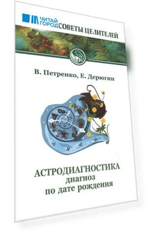 Астродиагностика. Диагноз по дате рождения