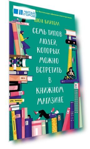 Семь типов людей, которых можно встретить в книжном магазине