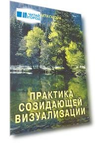 Практика созидательной визуализации