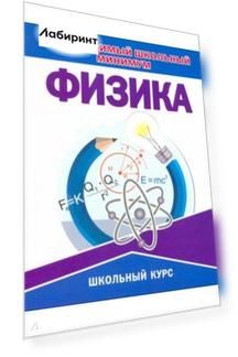 Необходимый школьный минимум. Физика