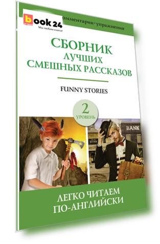 Funny Stories / Сборник лучших смешных рассказов: Джером К. Джером, О.Генри, Марк Твен. Г.Х. Менро (Саки). Уровень 2