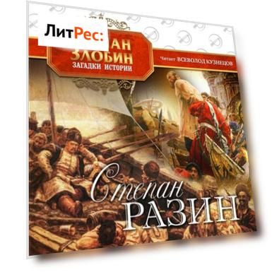 Степан Разин