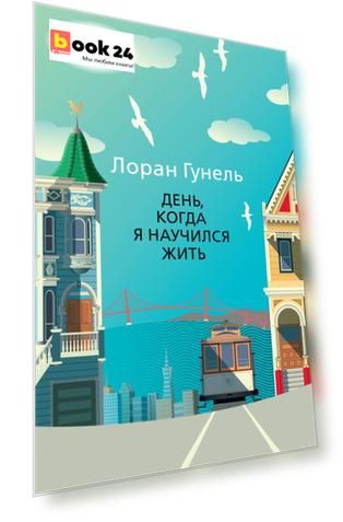 День, когда я научился жить