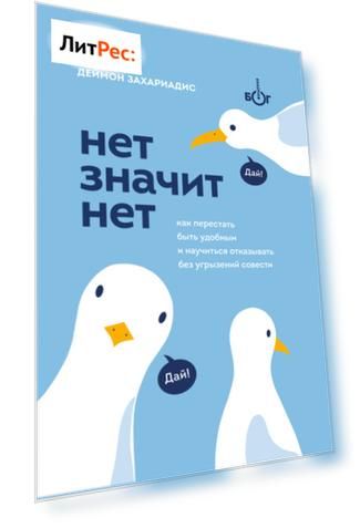Нет значит нет. Как перестать быть удобным и научиться говорить «нет» без угрызений совести