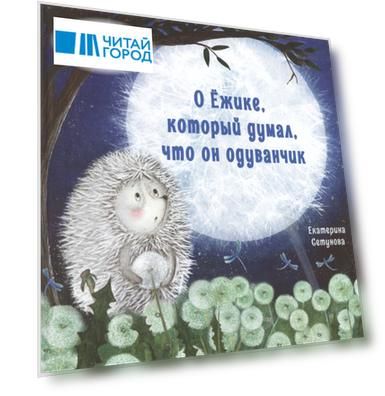 О Ежике, который думал, что он одуванчик. Сказка