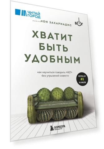 Хватит быть удобным. Как научиться говорить "НЕТ" без угрызений совести