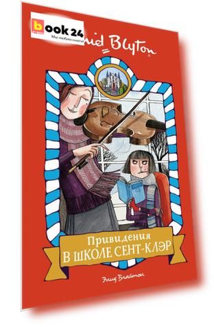 Привидения в школе Сент-Клэр