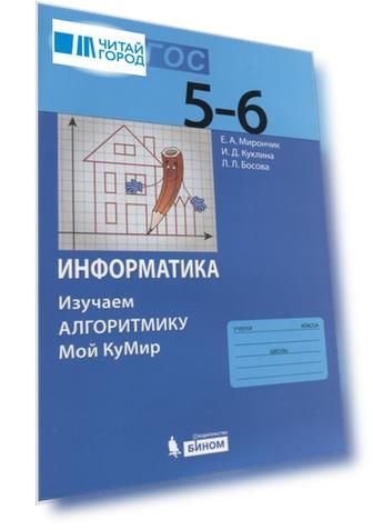 Информатика Изучаем алгоритмику Мой КуМир 5-6 класс