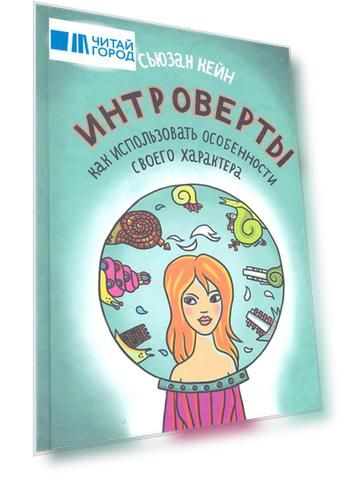 Интроверты Как использовать особенности своего характера