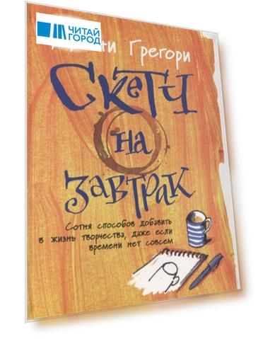 Скетч на завтрак Сотня способов добавить в жизнь творчества даже если времени нет совсем