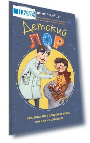 Детский ЛОР Как защитить здоровье ушек носика и горлышка