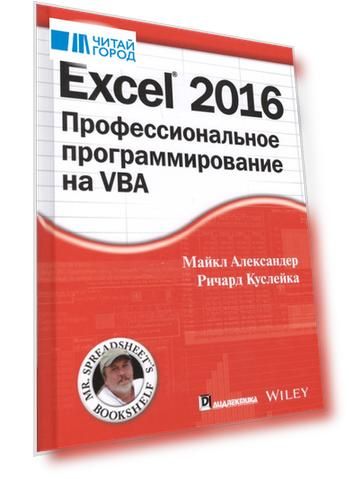 Excel 2016 Профессиональное программирование на VBA