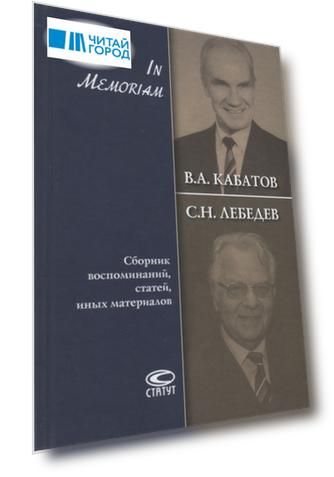 В А Кабатов С Н Лебедев In Memoriam Сборник воспоминаний статей иных материалов