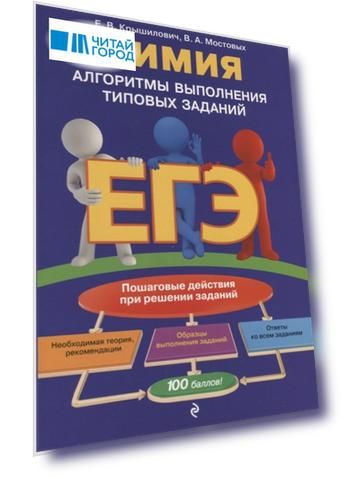 ЕГЭ Химия Алгоритмы выполнения типовых заданий