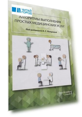 Алгоритмы выполнения простых медицинских услуг Учебное пособие