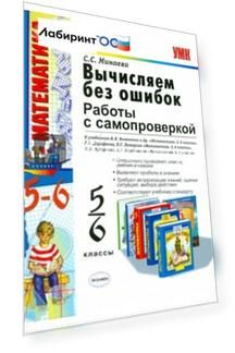 Вычисляем без ошибок. Работы с самопроверкой для учащихся 5 - 6 классов. ФГОС