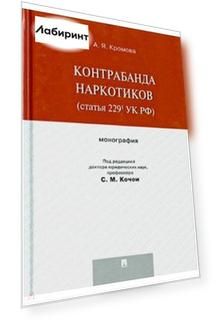 Контрабанда наркотиков (статья 229 УК РФ). Монография