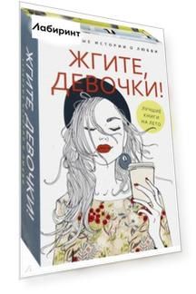 Жгите, девочки! Комплект из 2-х книг