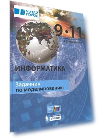 Информатика 9 11 классы Задачник по моделированию