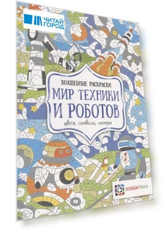 Мир техники и роботов Цвета символы номера