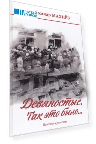 Девяностые Так это было