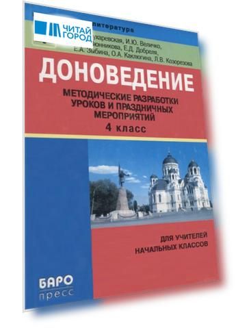 Доноведение 4 класс Методические разработки уроков и праздничных мероприятий
