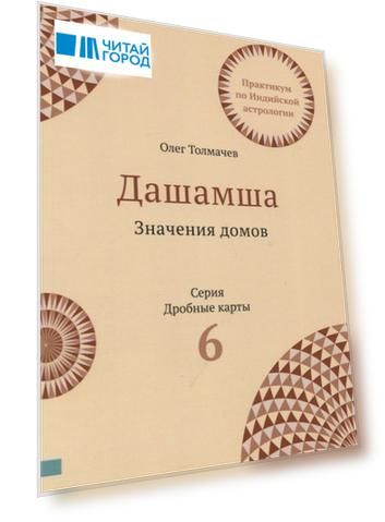 Практикум по Индийской астрологии Дашамша Значение домов Вып.6 (2 изд.) (мДрКарты) Толмачев
