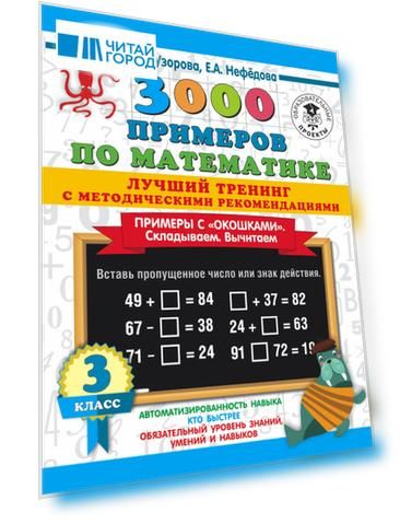 3000 примеров по математике. Лучший тренинг. Складываем. Вычитаем. Примеры с "окошками". С методическими рекомендациями. 3 класс