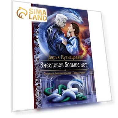 Змееловов больше нет. Кузнецова Дарья Андреевна