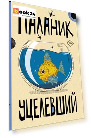 Уцелевший