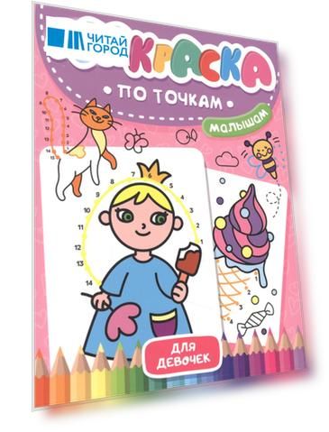 Раскраска по точкам малышам. Для девочек