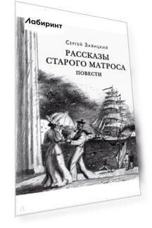 Рассказы старого матроса