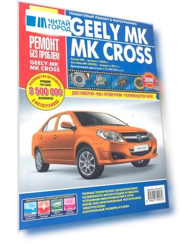 Geely MK / MK Cross/ Седан МК - выпуск с 2006 г. Хэтчбек МК Cross - выпуск с 2011 г. : Руководство по эксплуатации, техническому обслуживанию и ремонт