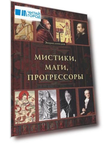 Энциклопедия. Мистики. Маги. Прогрессоры